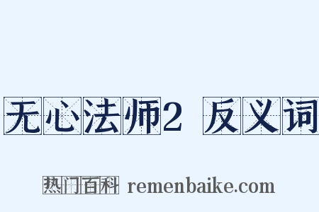 无心法师2反义词是什么意思的图片